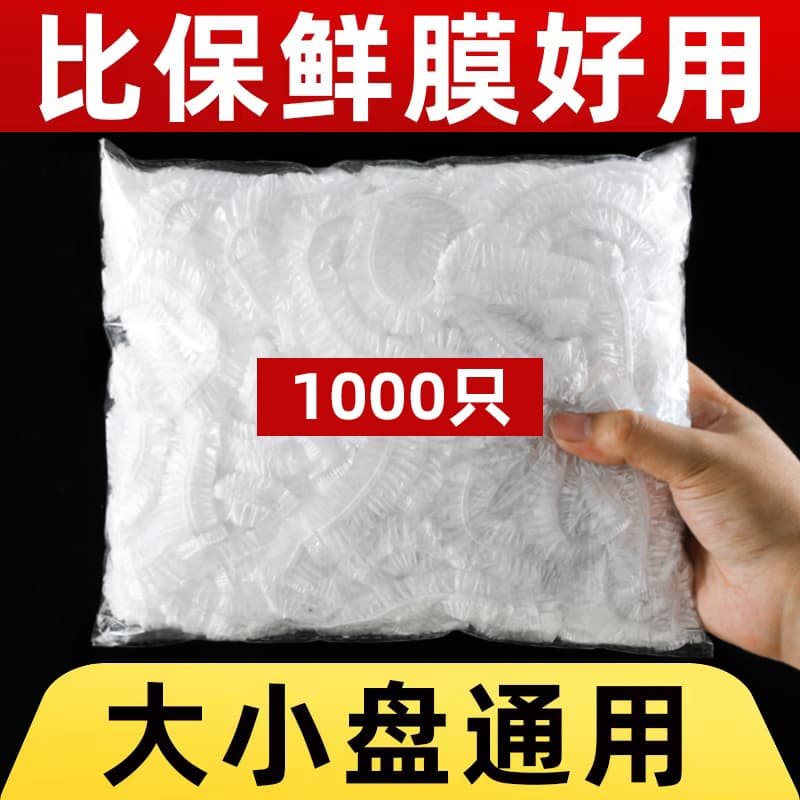 一次性保鮮膜罩套食品級(jí)保鮮套冰箱保鮮套袋套碗盤(pán)蓋菜罩飯罩家用