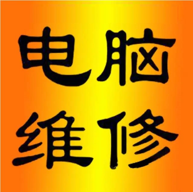 24小時(shí)電腦維修，上門(mén)維修電腦師傅
