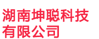 湖南坤聰科技有限公司